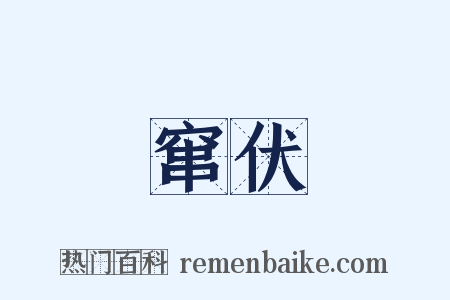 窜伏是什么意思的图片